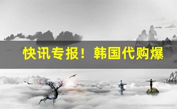 快讯专报！韩国代购爆珠烟“发凡举例”