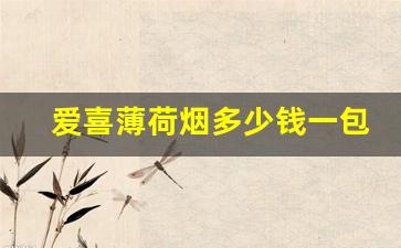爱喜薄荷烟多少钱一包-爱喜女士烟价格与图片