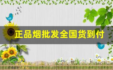 正品烟批发全国货到付款价格-正品烟全国货到付款价格表