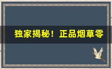 独家揭秘！正品烟草零售“灯火青荧”
