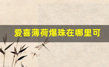 爱喜薄荷爆珠在哪里可以买到-爱喜蓝爆珠图片