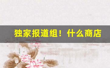 独家报道组！什么商店卖外烟“肝胆相照”