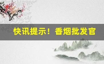 快讯提示！香烟批发官网“车尘马迹”