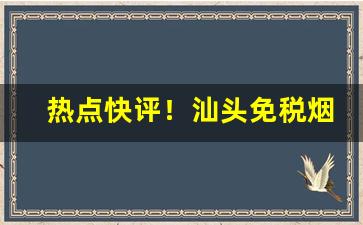 热点快评！汕头免税烟“鼎足而居”