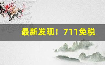 最新发现！711免税烟草批发货到付款包邮“自愧弗如”