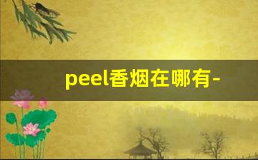 peel香烟在哪有-peel烟在哪有卖
