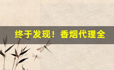 终于发现！香烟代理全国批发一件代发“高壁深堑”
