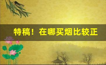 特稿！在哪买烟比较正宗“材朽行秽”