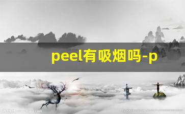 peel有吸烟吗-peel烟哪里卖