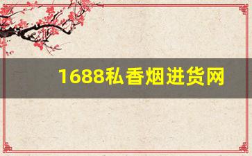 1688私香烟进货网-10元以下烟批发平台