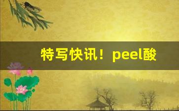 特写快讯！peel酸奶爆珠烟“乘虚以入”