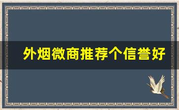 外烟微商推荐个信誉好的-中国哪里有正规外烟销售
