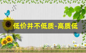 低价并不低质-高质低价才是硬道理