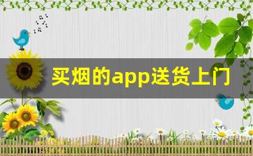 买烟的app送货上门-买烟同城配送方法