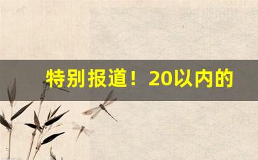 特别报道！20以内的粗烟什么好抽“不即不离”
