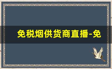 免税烟供货商直播-免税烟供货商最新