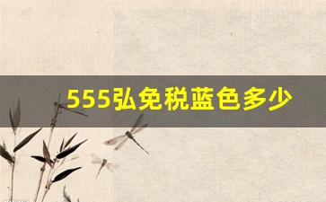 555弘免税蓝色多少钱一包-国外版的555经典多少钱一包