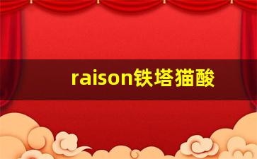 raison铁塔猫酸奶真假-铁塔猫酸奶在韩国卖多少钱一包
