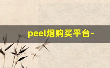 peel烟购买平台-成都peel烟哪里有卖