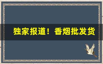 独家报道！香烟批发货源网：纵横商海“低声细语”