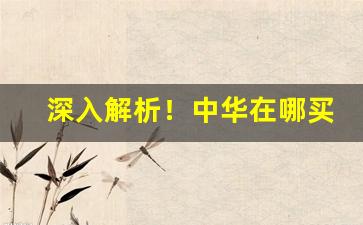 深入解析！中华在哪买靠谱“颠倒是非”