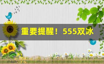 重要提醒！555双冰爆珠先捏什么珠子“尺蠖求伸”