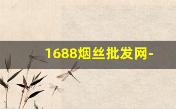 1688烟丝批发网-烟丝的供货市场