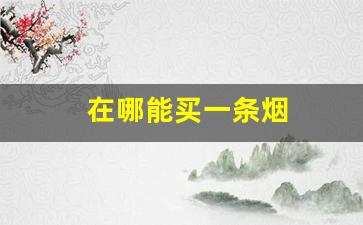 在哪能买一条烟