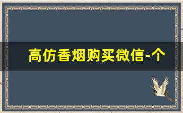 高仿香烟购买微信-个人卖假香烟