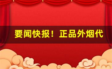 要闻快报！正品外烟代购“弹丸黑志”
