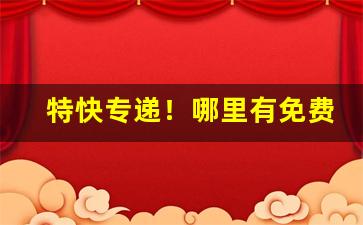 特快专递！哪里有免费的香烟“灯红酒绿”