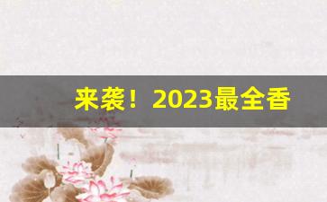 来袭！2023最全香烟批发“阿鼻叫唤”