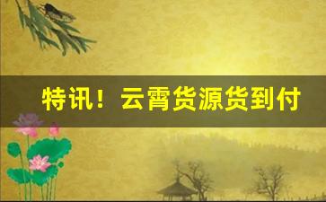 特讯！云霄货源货到付款“蚌鹬争衡”