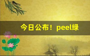 今日公布！peel绿色蝴蝶是什么味“放诸四夷”
