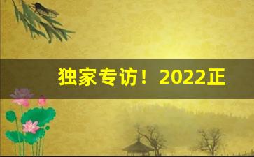 独家专访！2022正品云霄香烟批发货到付款“更弦改辙”