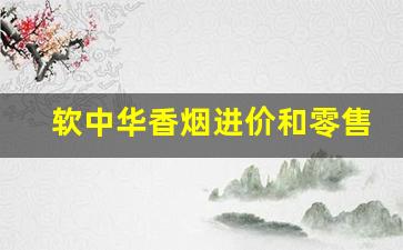 软中华香烟进价和零售差多少-软中华香烟的价格因地区而异吗