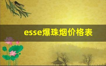 esse爆珠烟价格表-esse香烟细烟图片