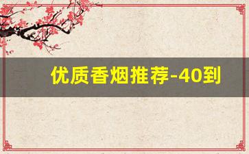 优质香烟推荐-40到50左右的香烟