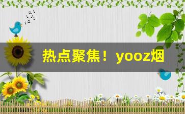 热点聚焦！yooz烟弹哪里买“剥面皮”