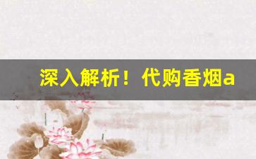 深入解析！代购香烟app哪个好用“不臣之心”