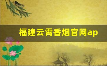 福建云霄香烟官网app软件-云霄香烟所有的抖音