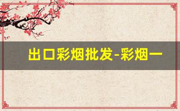 出口彩烟批发-彩烟一般在哪里买