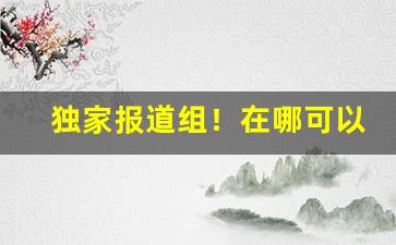 独家报道组！在哪可以买到免税烟“班衣戏彩”