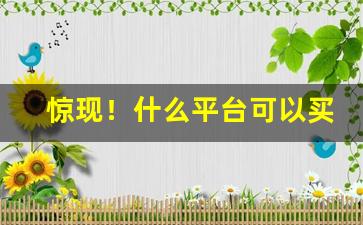 惊现！什么平台可以买烟丝呢“苦心孤诣”