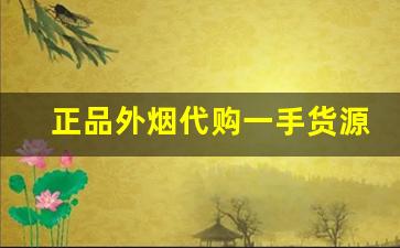 正品外烟代购一手货源-国内如何购买正品外烟