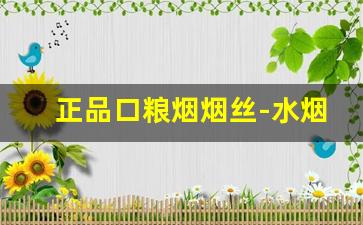 正品口粮烟烟丝-水烟硬中华味烟丝
