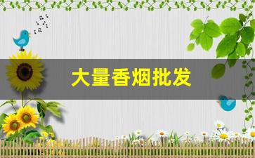 大量香烟批发