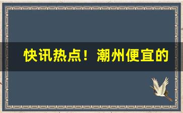 快讯热点！潮州便宜的一件代发“昂首挺胸”