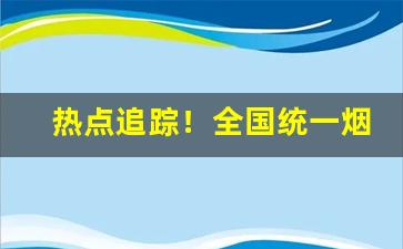 热点追踪！全国统一烟草订货平台“波光粼粼”