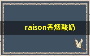 raison香烟酸奶味-raison香烟蓝色什么味